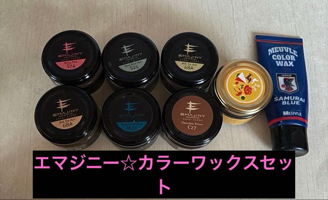 お得！エマジニー カラーワックス 8個セット