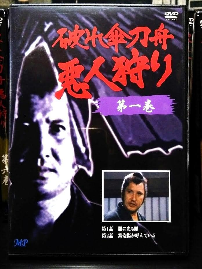 DVD『 破れ傘刀舟 悪人斬り 』 第一巻 ～ 第二十巻セット　萬屋錦之介