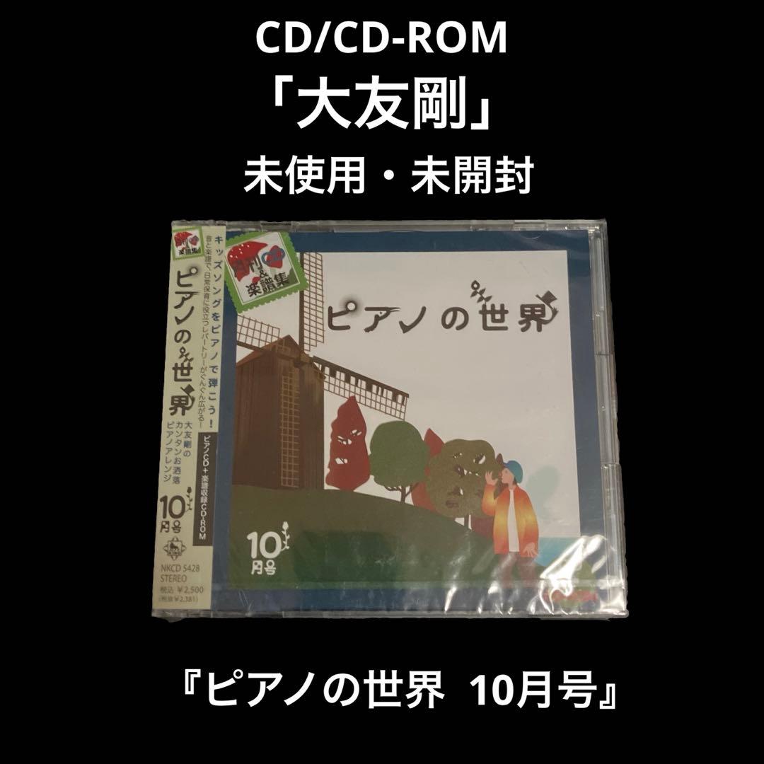 未開封CD　大友剛　ピアノの世界 10月号