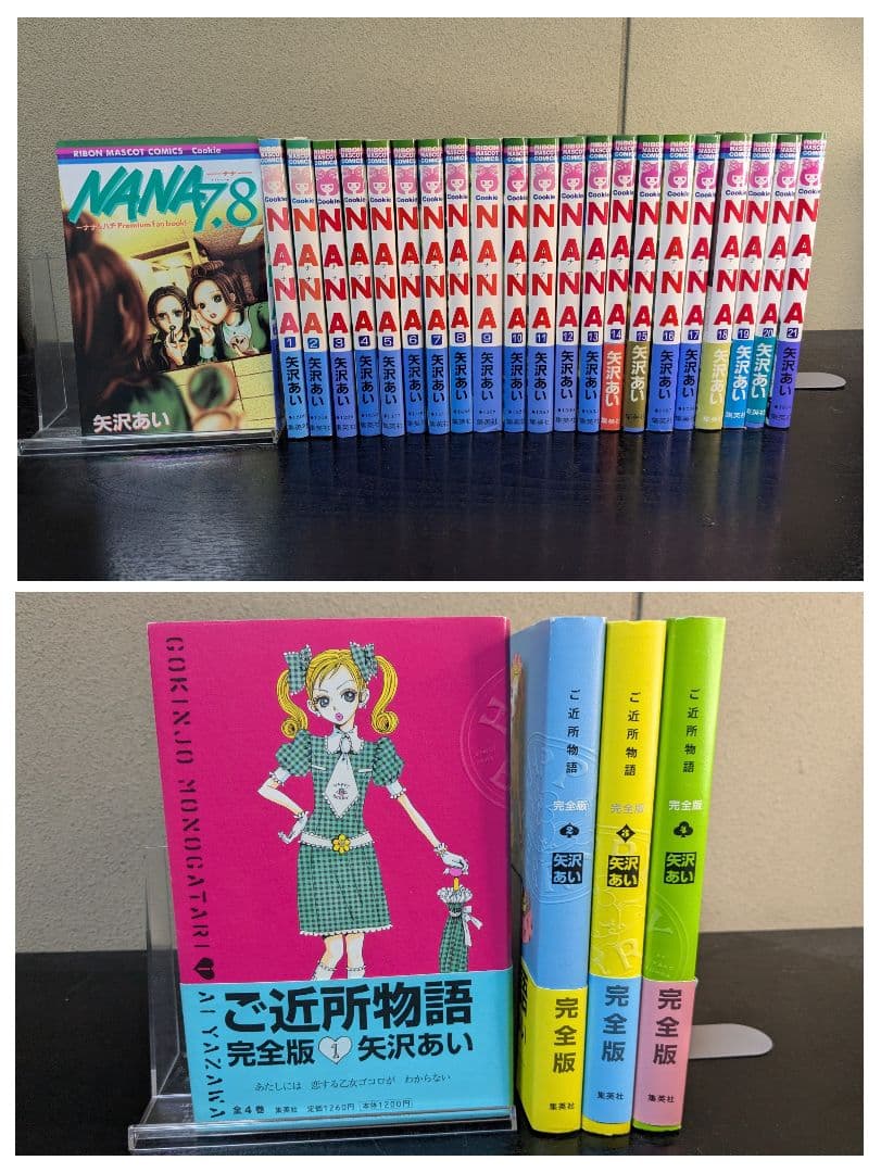 矢沢あい 全巻セット NANA 全巻＋7.8巻 ご近所物語 完全版