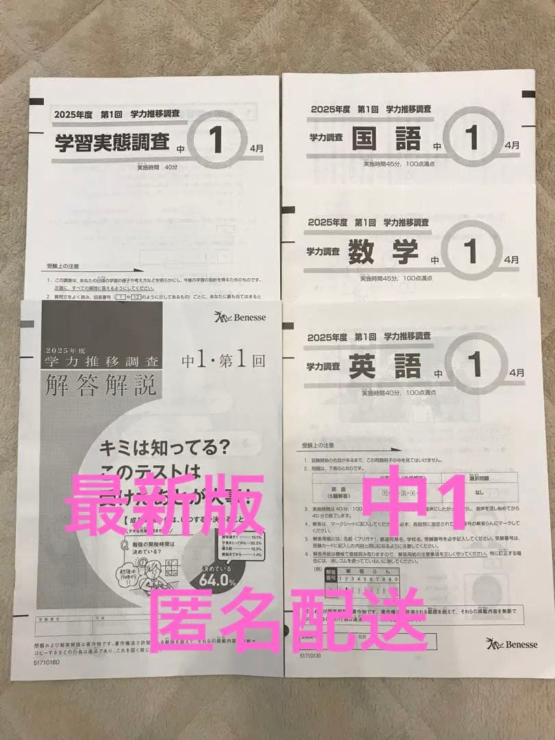 2025年　第1回 Benesse 学力推移調査　中1 ベネッセ　最新　問題解答