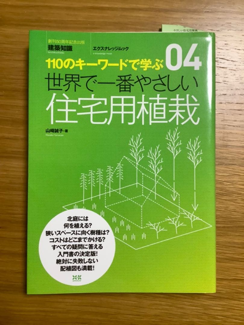 【売約済】世界で一番やさしい住宅用植栽