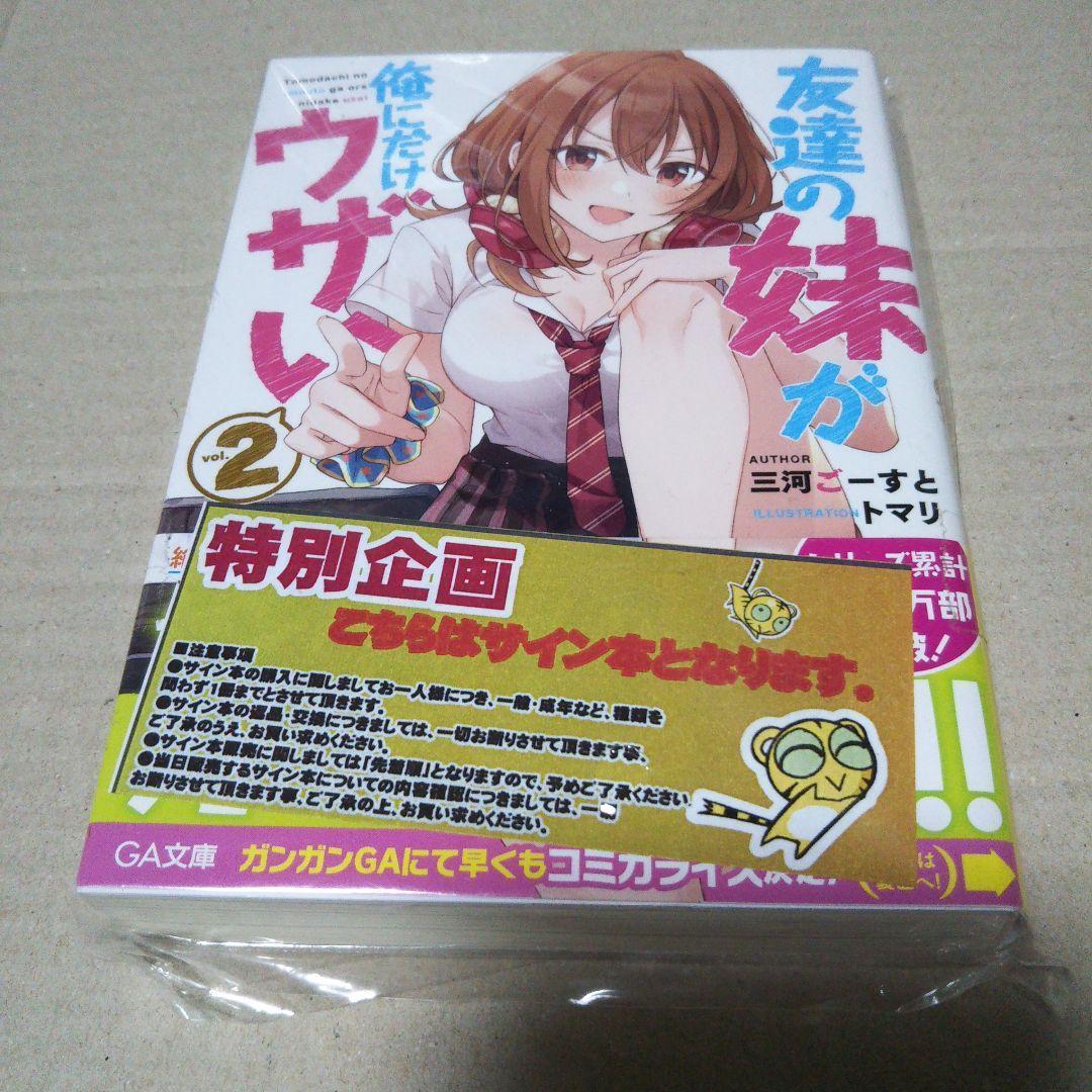 【サイン本】友達の妹が俺にだけウザい2