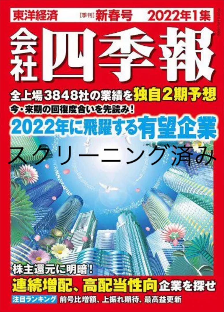 【スクリーニング済み】会社四季報　2022年1集　新春号