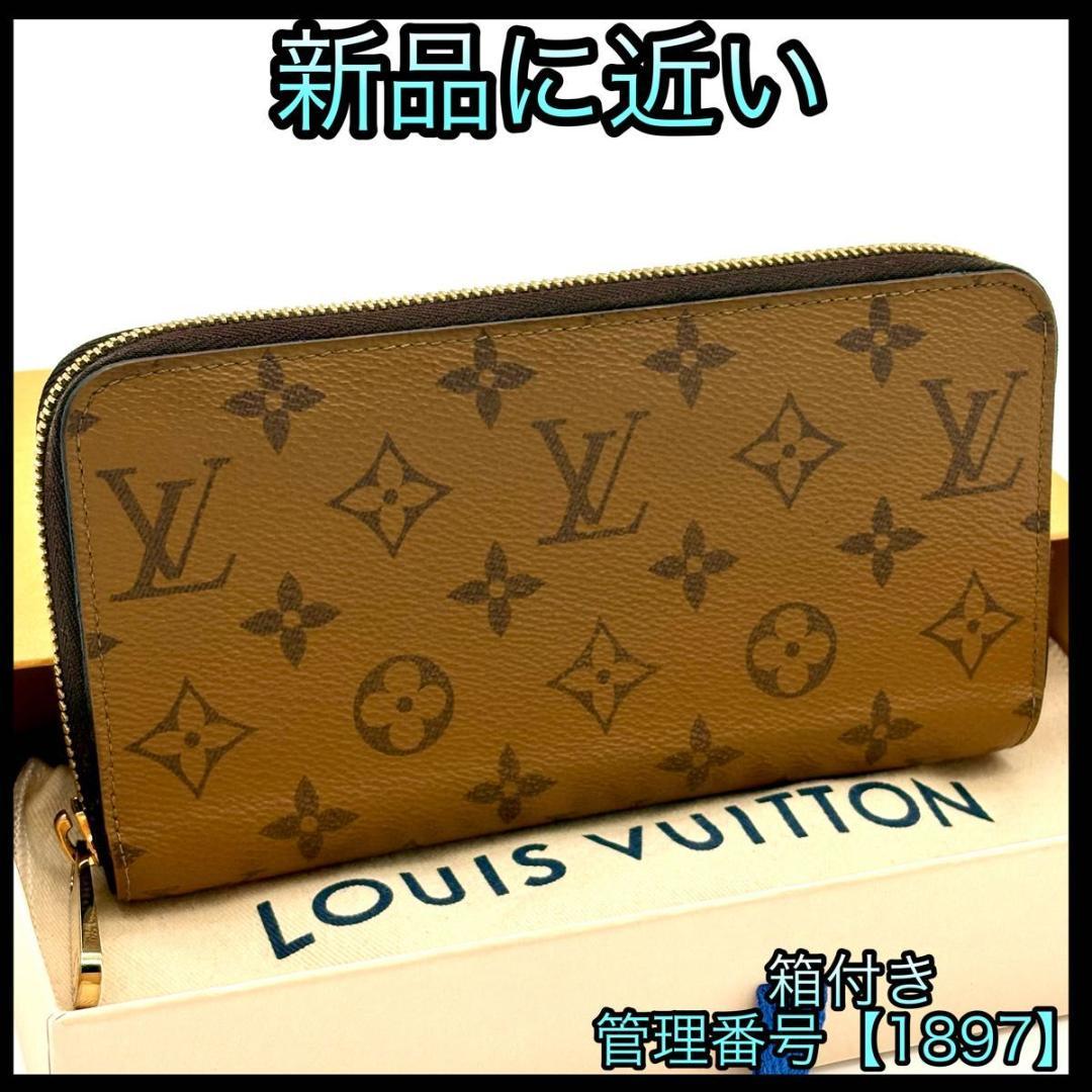 ライト　ルイヴィトン 長財布 モノグラム ジッピーウォレット 1897