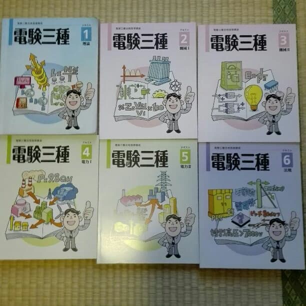 電験3種　U-CAN 通信講座テキスト
