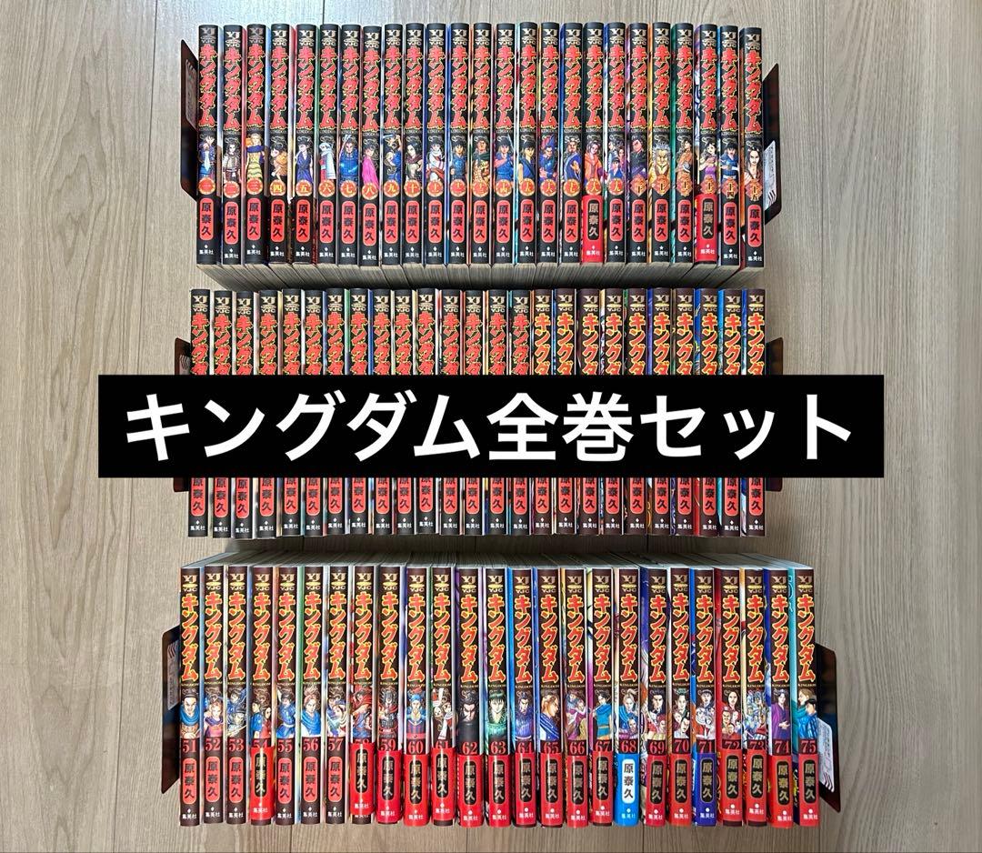 キングダム1-75巻　全巻セット