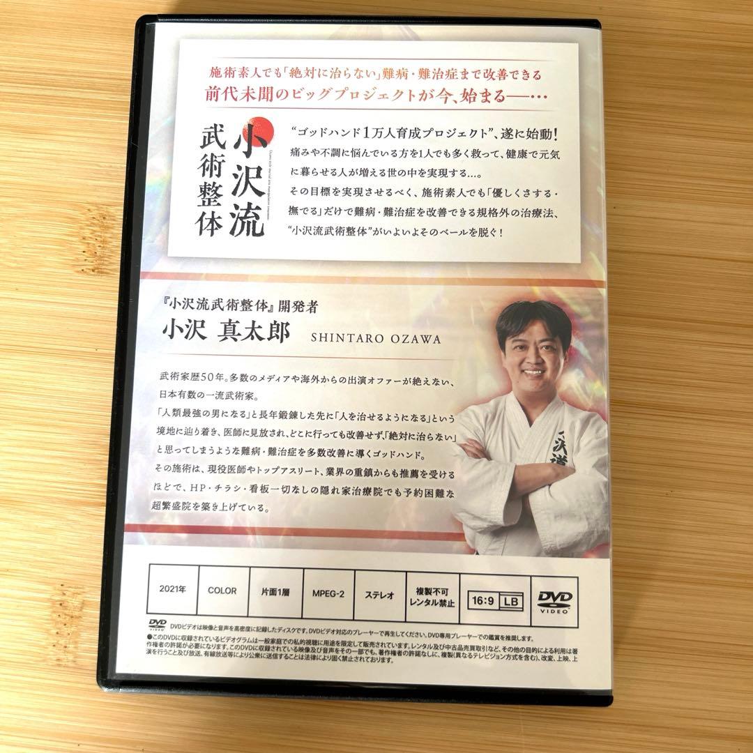 小沢流武術整体DVD セルフケアDVD