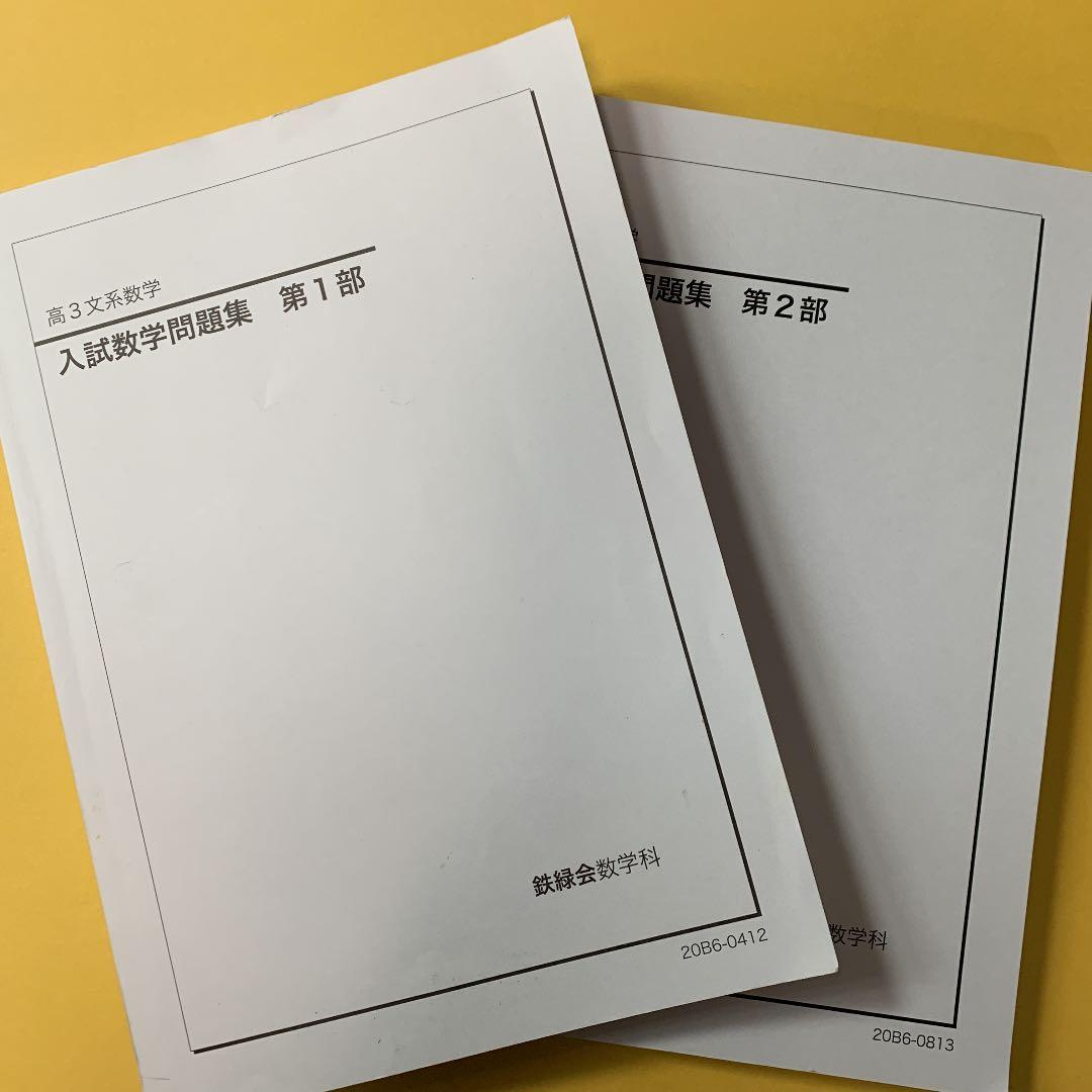 鉄緑会　高3 文系数学　入試数学問題集　第1部&第2部