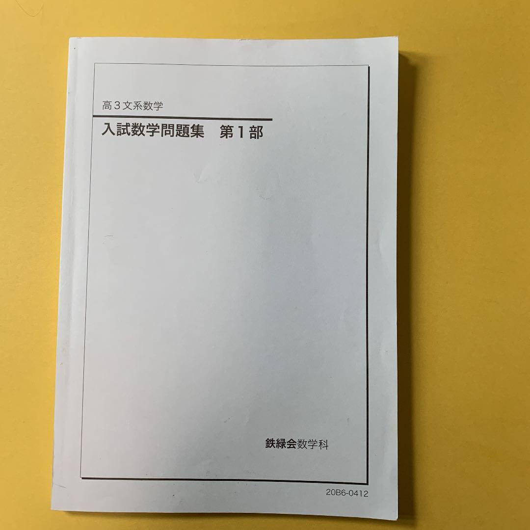 鉄緑会　高3 文系数学　入試数学問題集　第1部&第2部
