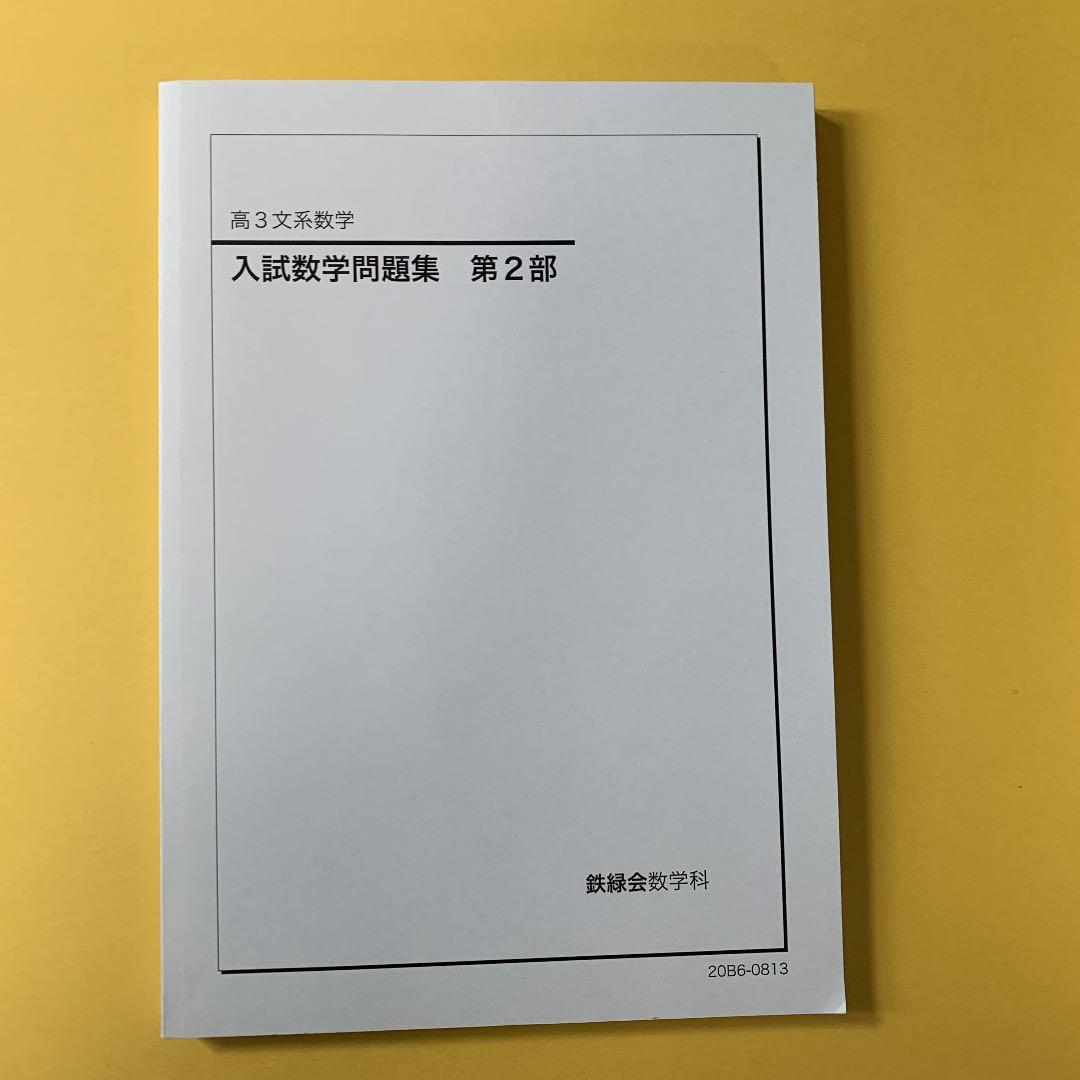 鉄緑会　高3 文系数学　入試数学問題集　第1部&第2部