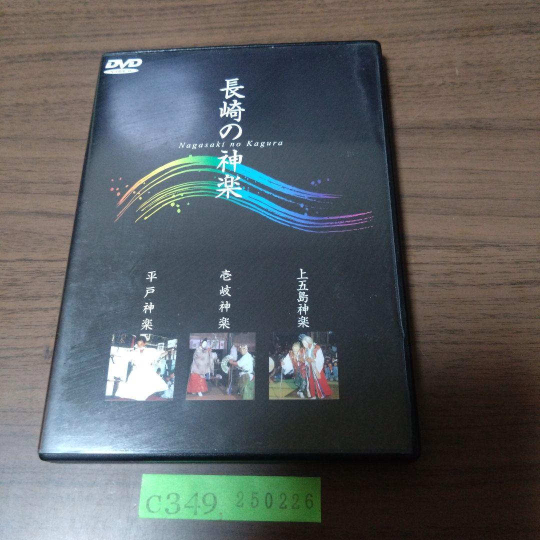 長崎の神楽　DVD