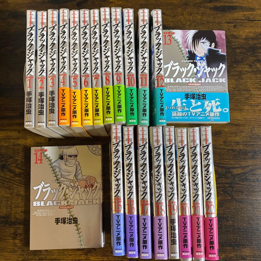ブラック・ジャック : DX版 1-22巻　全巻セット