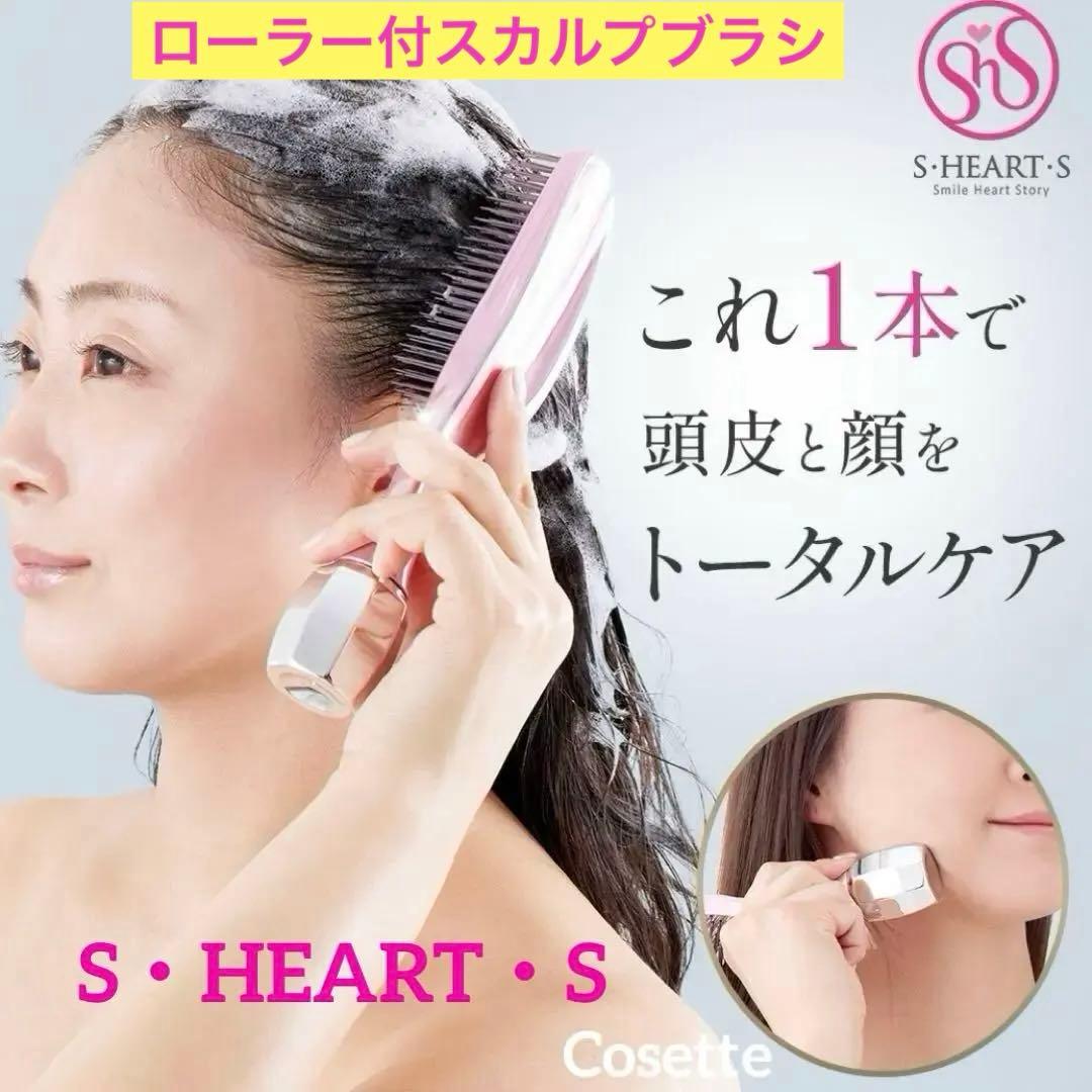 ✨正規品 新品✨ローラー付きスカルプブラシ　ビジュリー　エス・ハート・エス