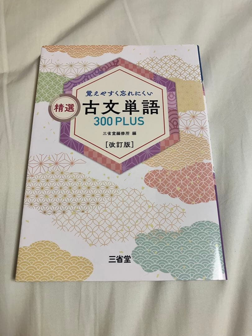 覚えやすく忘れにくい 精選 古文単語300PLUS 改訂版