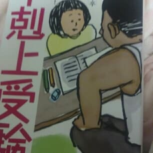 下剋上受験 : 両親は中卒それでも娘は最難関中学を目指した!/桜井 信一