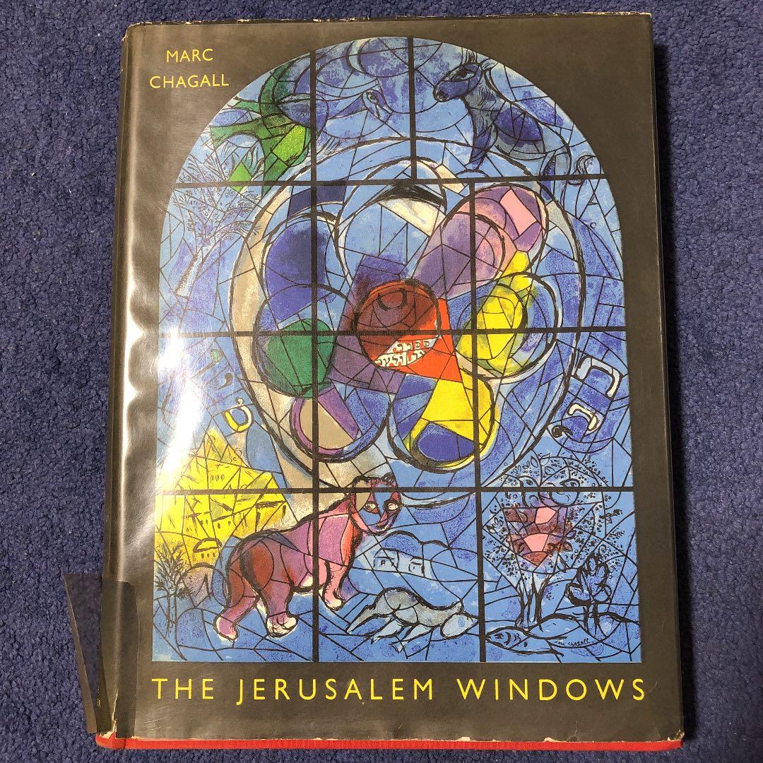 シャガール　MARC CHAGALL The Jerusalem Windows