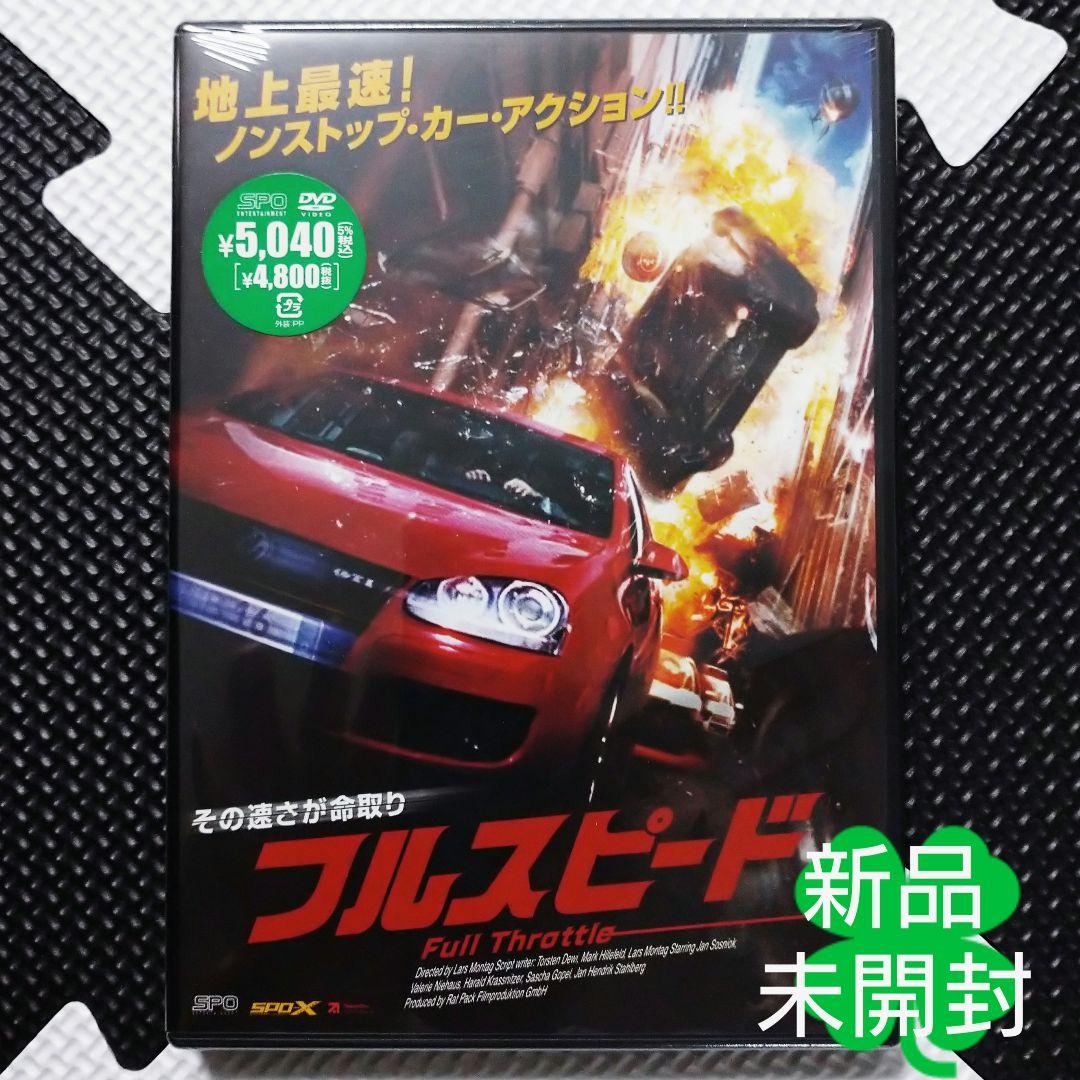 新品 フルスピード 【廃盤】