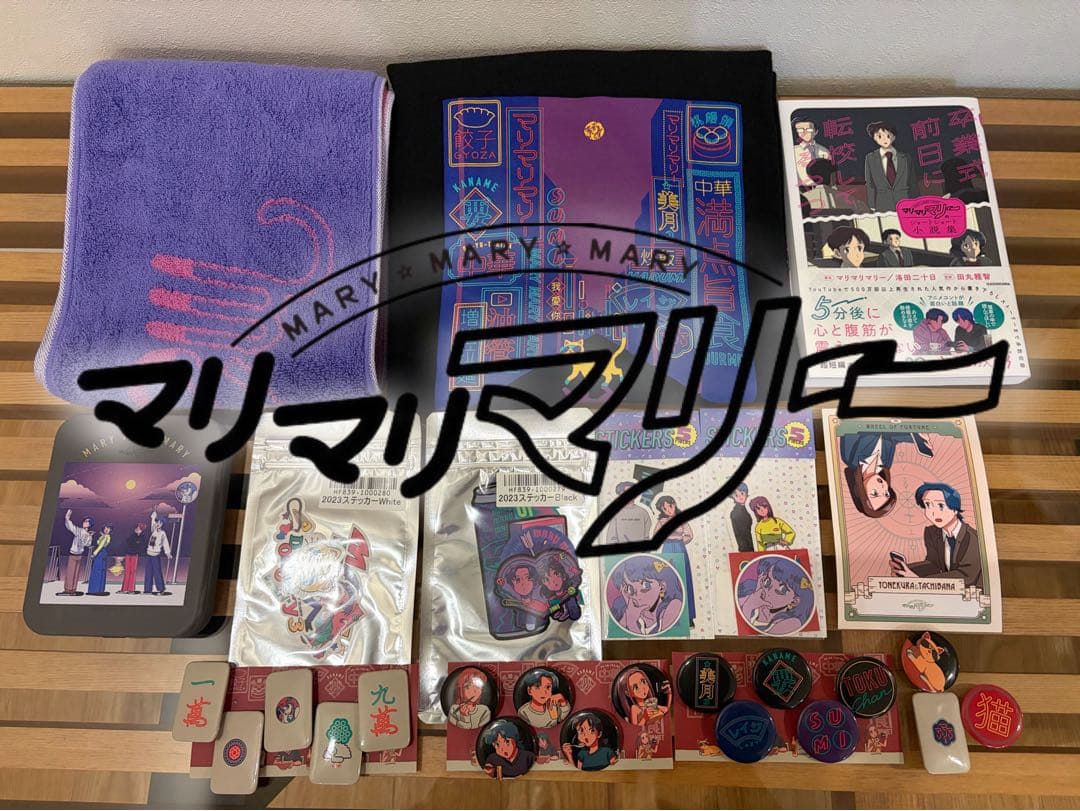 マリマリマリー キャラクターグッズ レアセット販売 コレクション 売れきれ