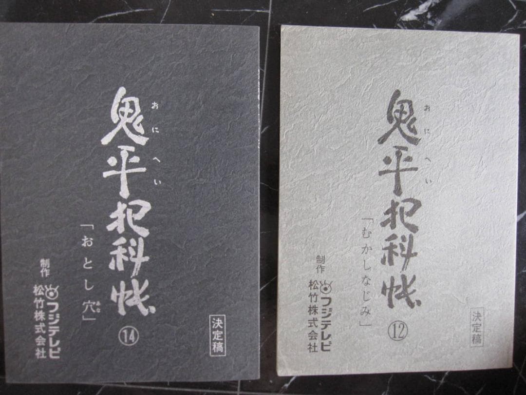 非売品 鬼平犯科帳 決定稿 台本 むかしなじみ おとし穴 フジテレビ