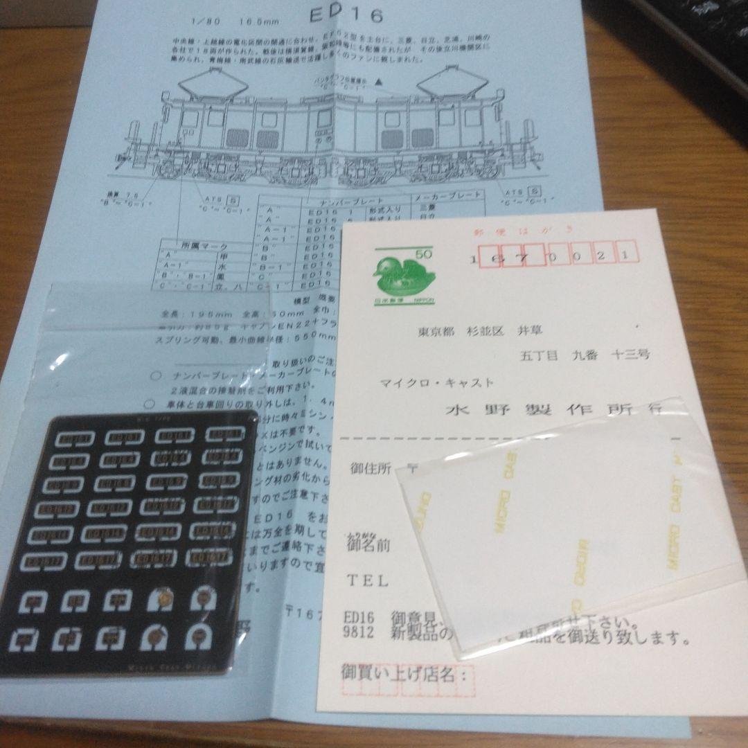 HOゲージ　マイクロキャストミズノ　ED16