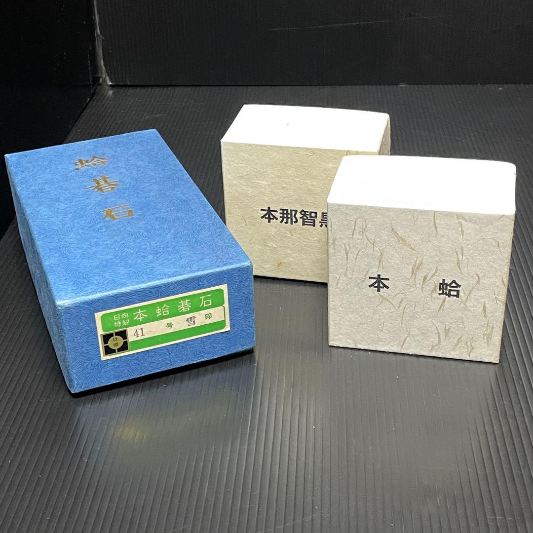 希少 極上 日向特選 本蛤 碁石 雪印 41号 那智黒 42号 大碁笥 桐箱