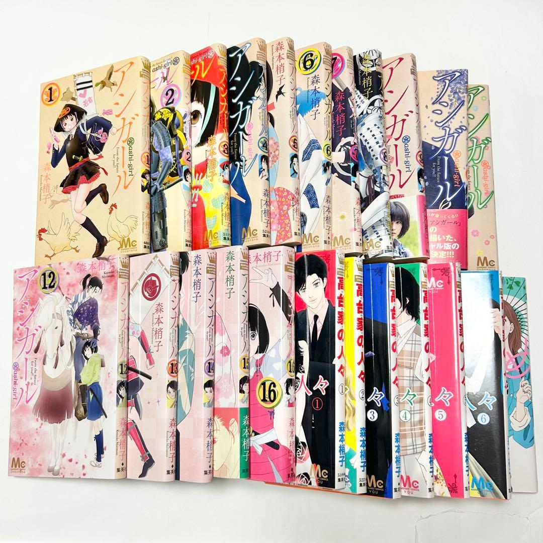 【送料込み】アシガール 全16巻 高台家の人々 全6巻 全巻セット 森本梢子