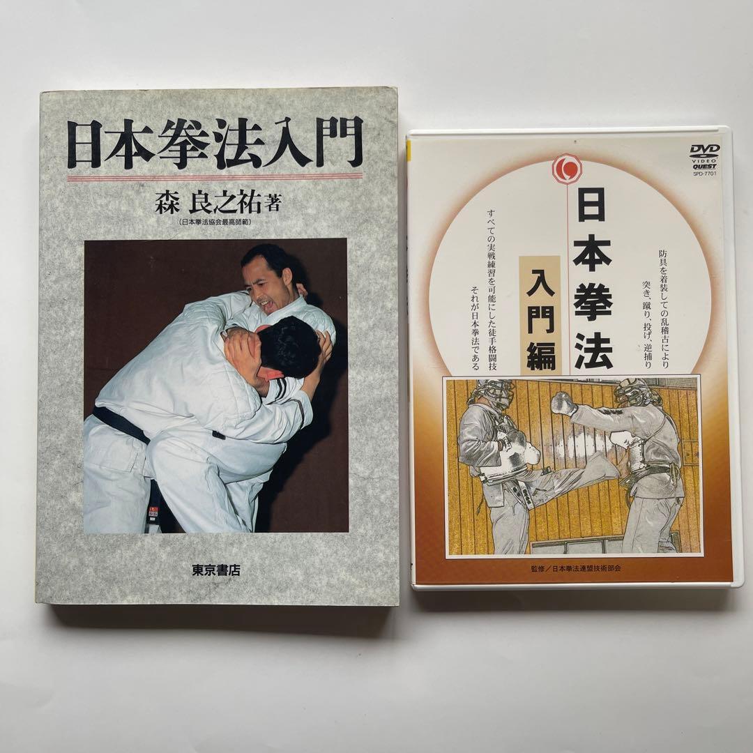 日本拳法入門/最高師範.森良之佑　DVD.日本拳法入門編/日本拳法連盟技術部会