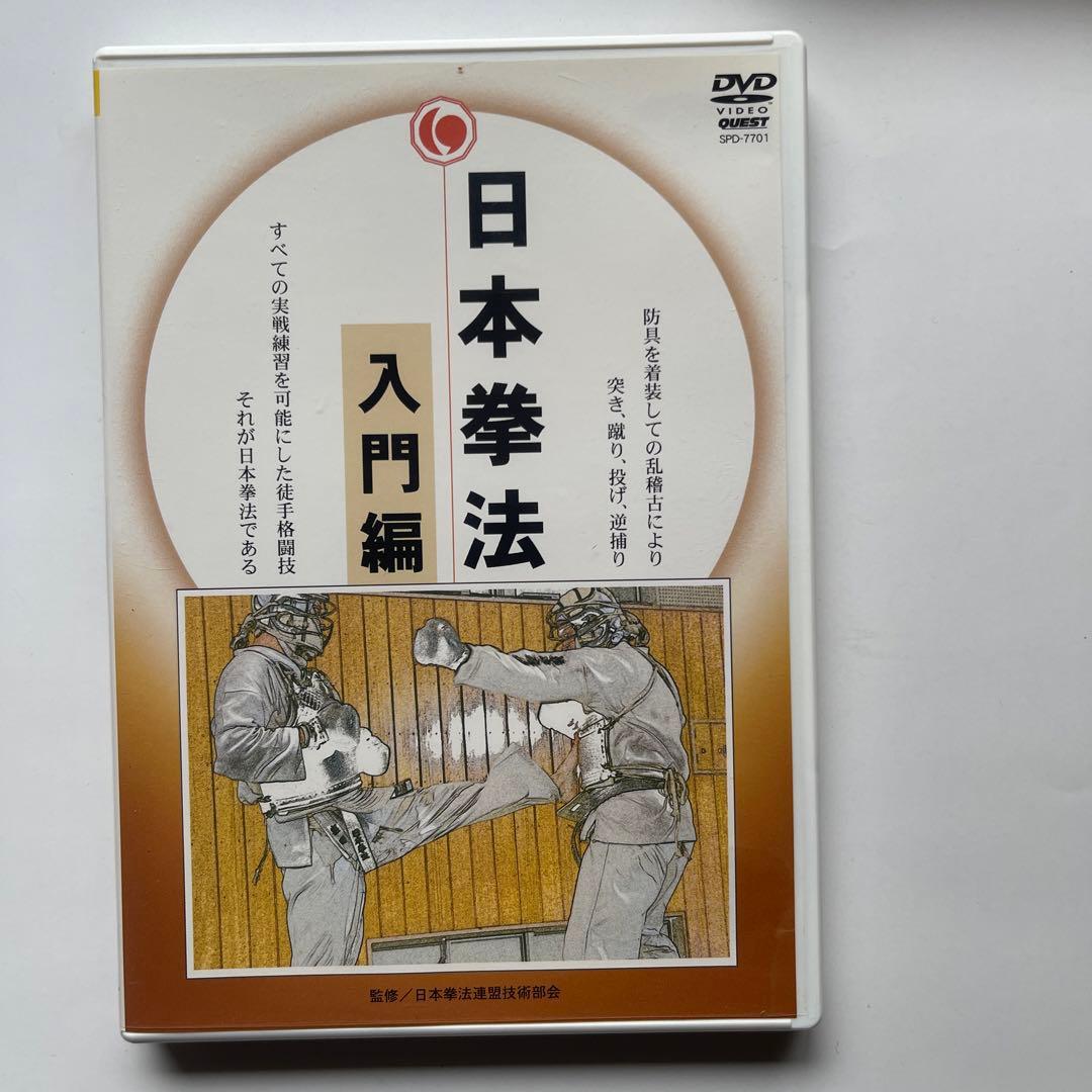 日本拳法入門/最高師範.森良之佑　DVD.日本拳法入門編/日本拳法連盟技術部会
