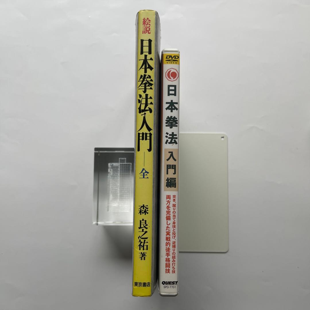日本拳法入門/最高師範.森良之佑　DVD.日本拳法入門編/日本拳法連盟技術部会