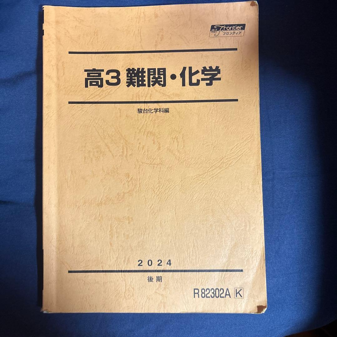 高3 難関化学 2024年版　駿台　教科書　プリント付き　後期　無機有機高分子