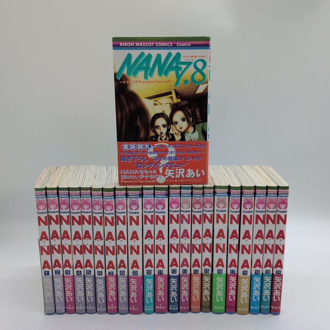 NANA　1-21全巻　7.8プレミアム ファンブック　全巻帯び有り。