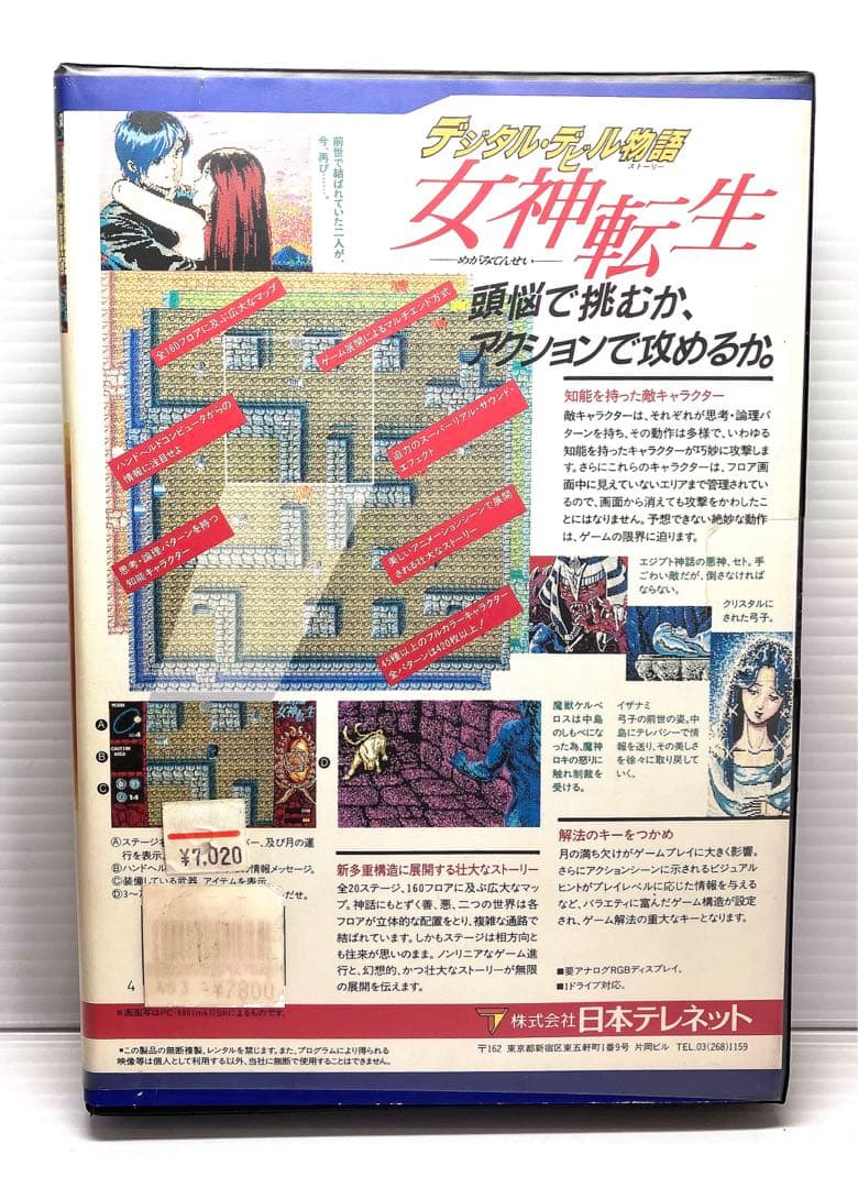 デジタルデビル物語 女神転生