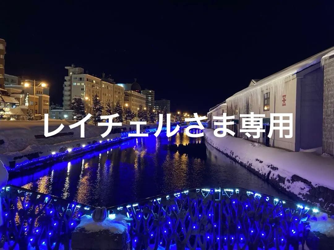 レイチェルさま専用