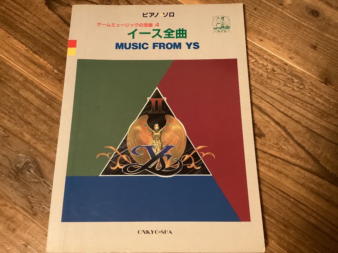 ★楽譜/イース/全曲/ピアノ/日本ファルコム/ゲームミュージック/YS