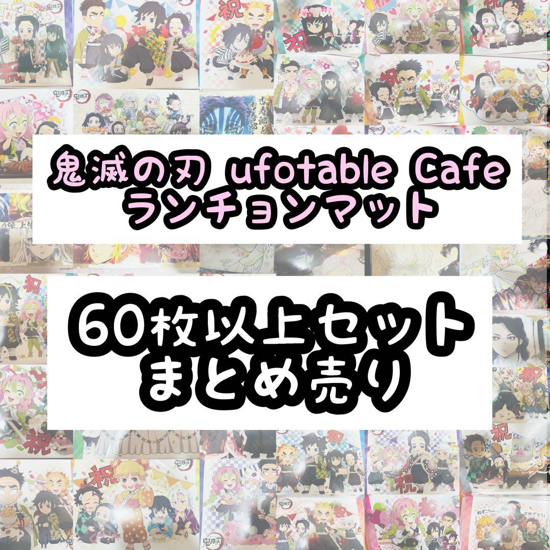 鬼滅の刃 ufotable カフェ ランチョンマット まとめ売り 60枚以上