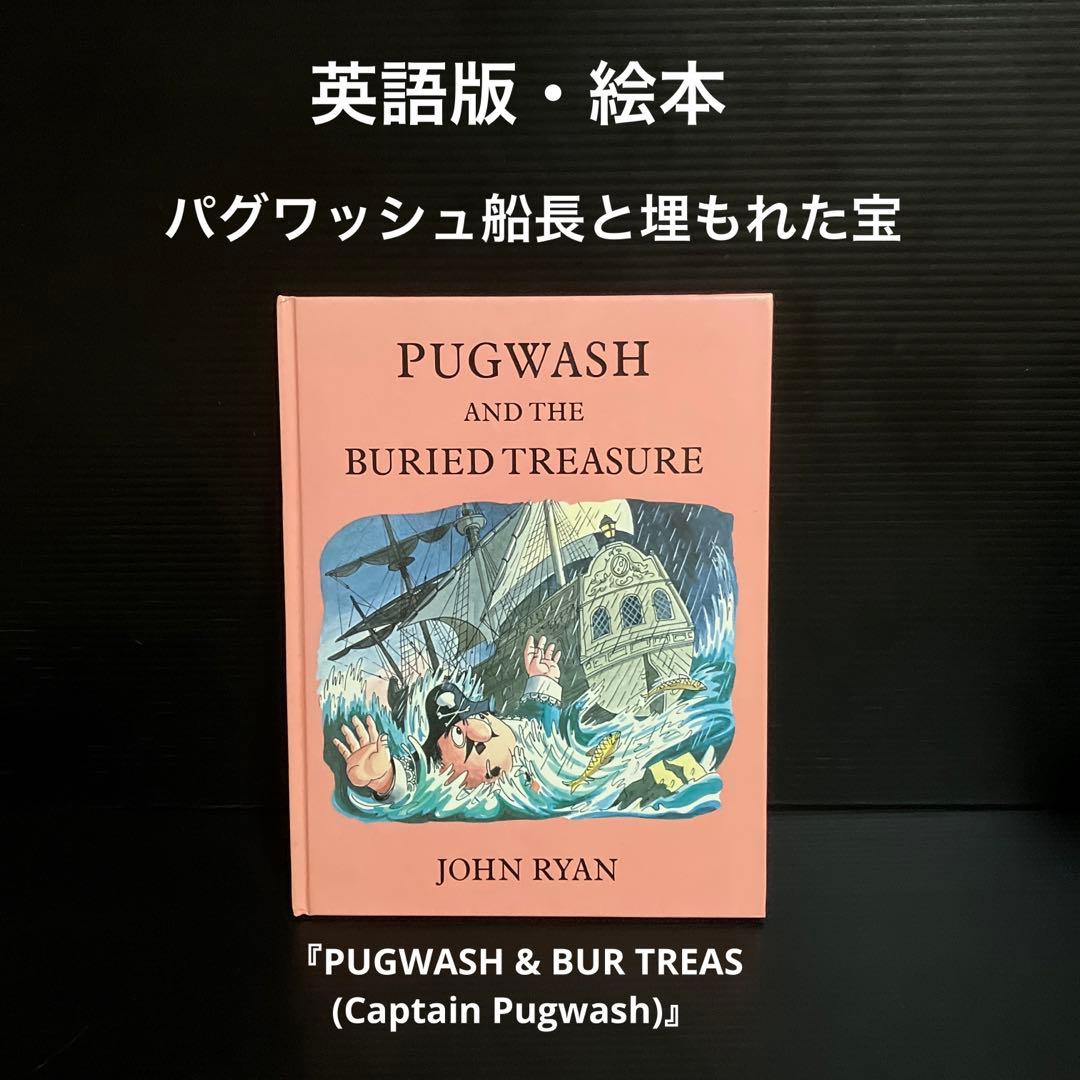 英語版・絵本　パグワッシュ船長と埋もれた宝