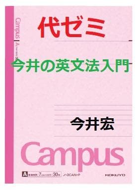 【代ゼミ】『今井の英文法入門　今井宏先生　第1回授業ノート』　　+α　　東進講師