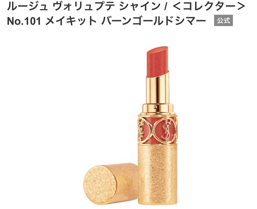 Yves Saint Laurent リップセット