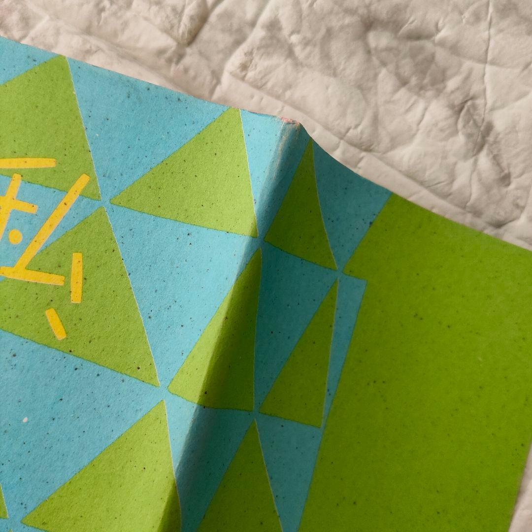 私、瞑想者です 秋野太作　初版