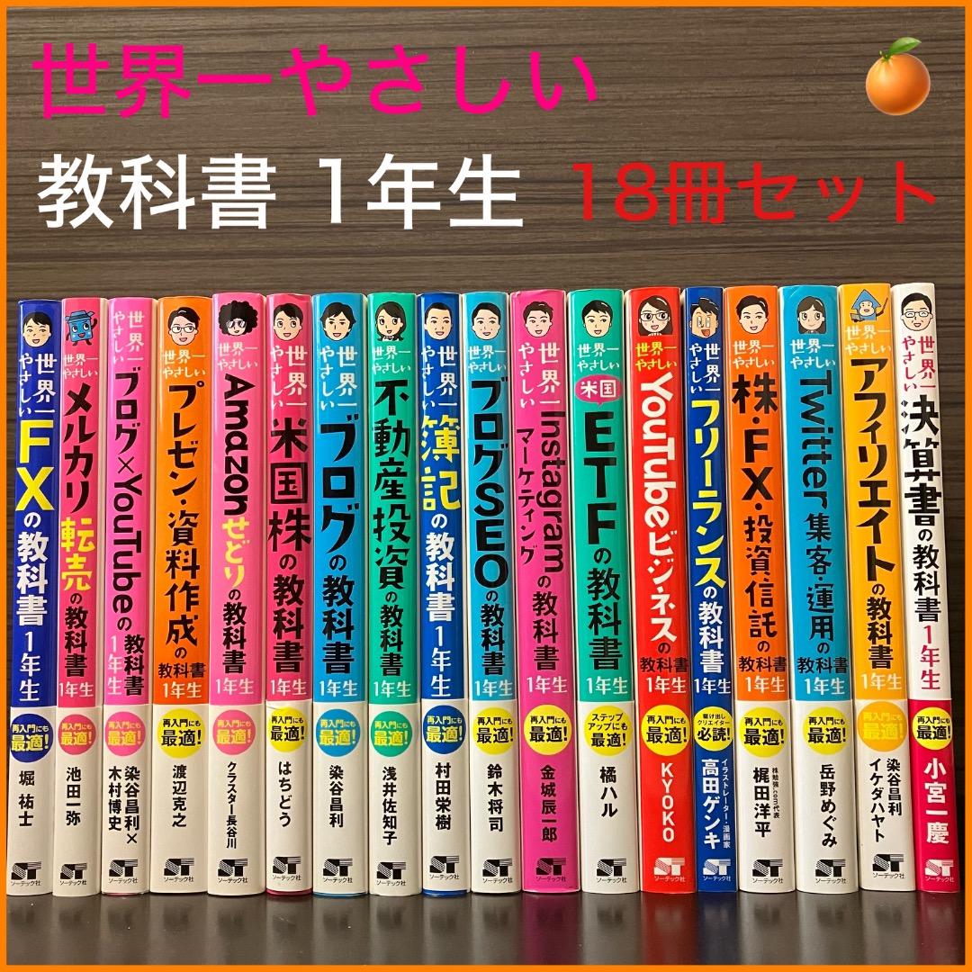 【ソーテック社】世界一やさしい 教科書 1年生 18冊セット
