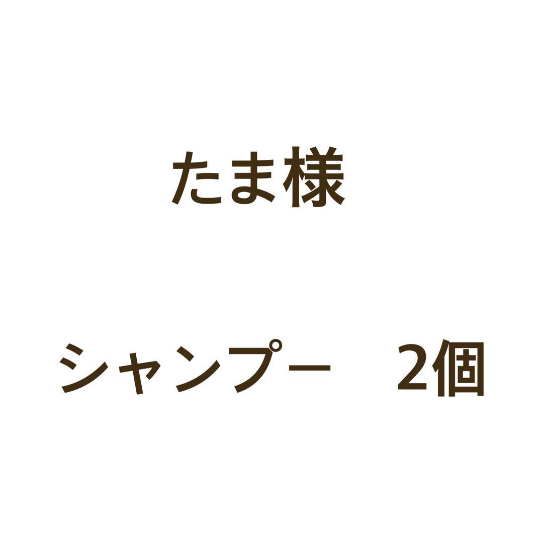 シャンプー2個
