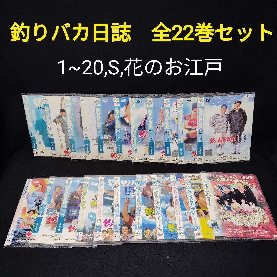 「釣りバカ日誌」　DVD　シリーズ全巻セット　計22巻　邦画　 西田敏行