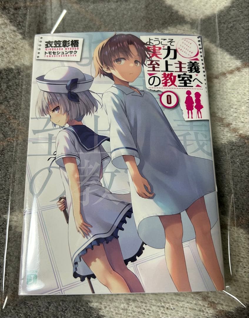 ようこそ実力至上主義の教室へ 0巻 よう実　綾小路清隆　坂柳有栖