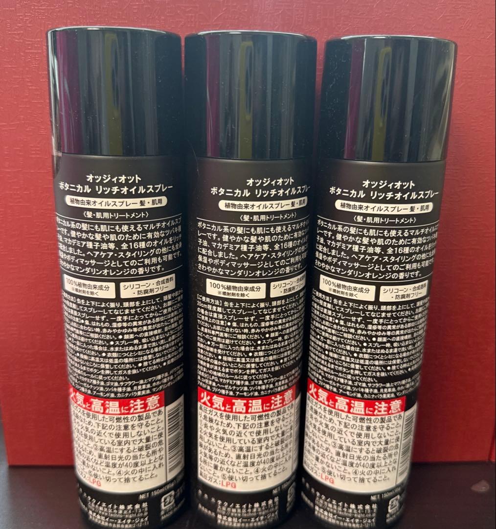 oggiotto ボタニカルリッチオイルスプレー　150ml 3本セット