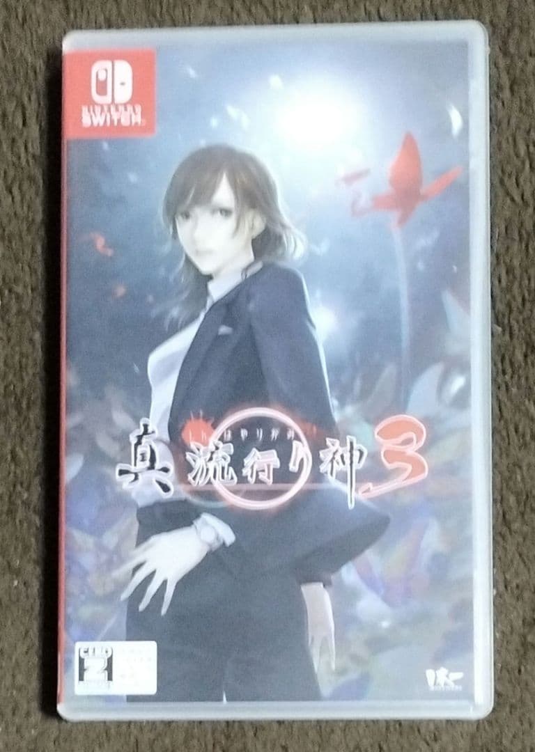 真 流行り神 1・2、3 と流行り神1・2・3セット