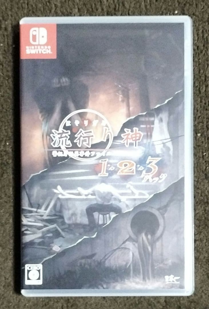 真 流行り神 1・2、3 と流行り神1・2・3セット