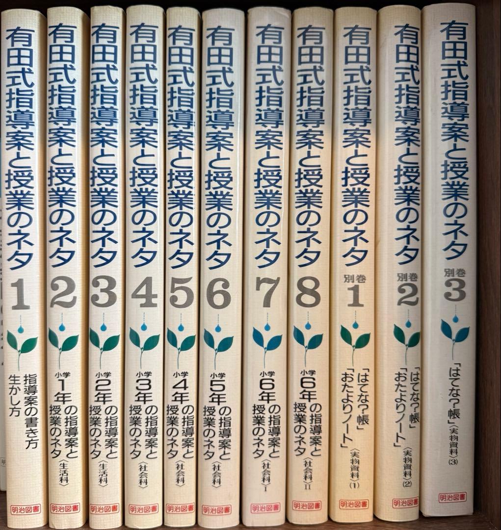 有田式指導案と授業のネタ　全8巻+別巻3巻