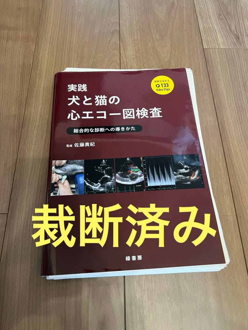 【裁断済み】実践 犬と猫の心エコー図検査