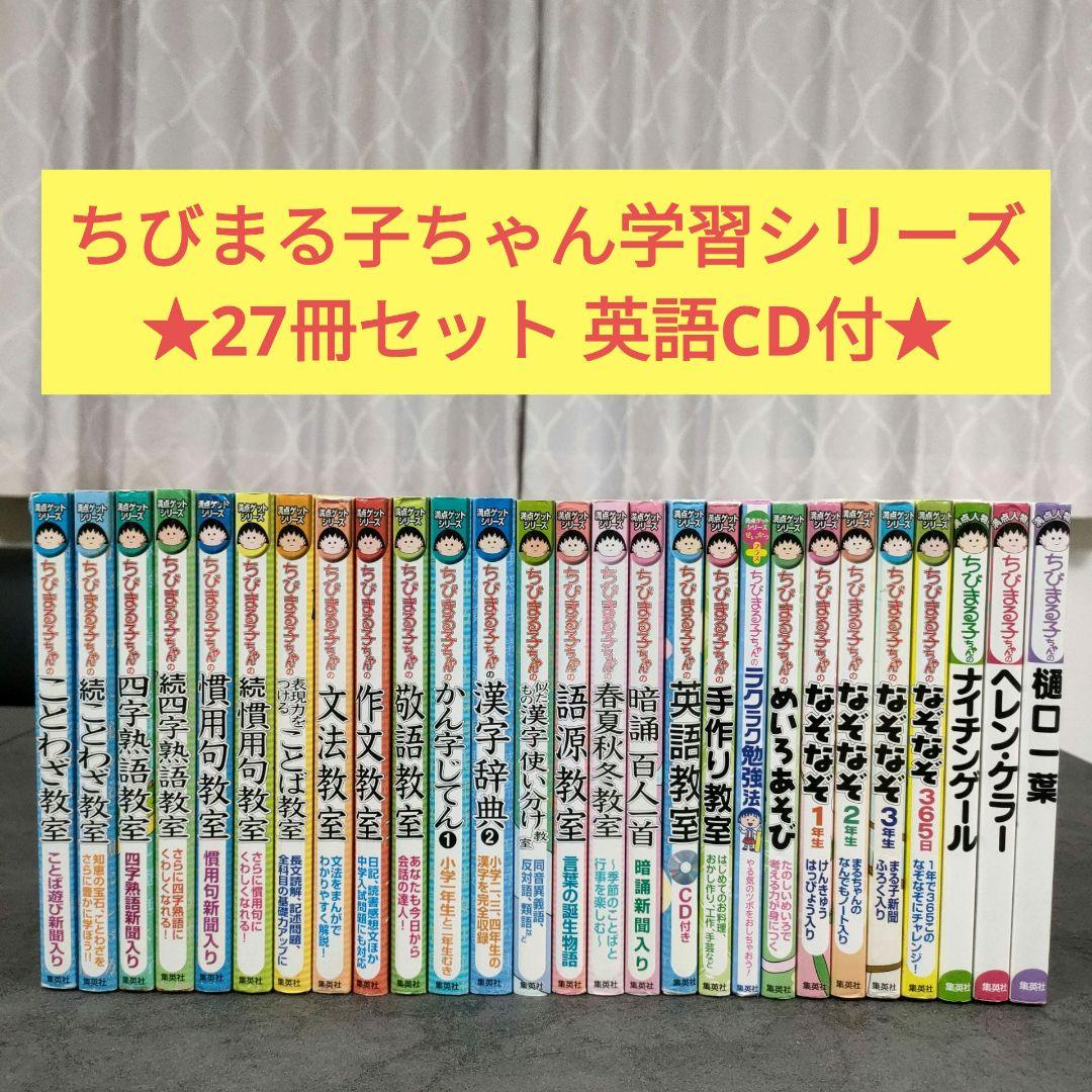 ちびまる子ちゃん満点ゲットシリーズ　全27冊セット　英語教室CD付　児童書　学習